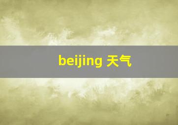 beijing 天气